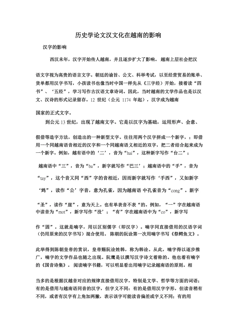 历史学论文汉文化在越南的影响