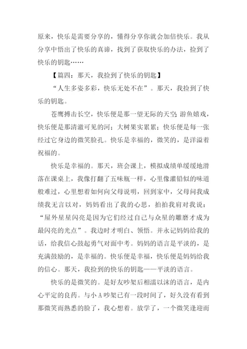 那天我捡到了快乐的钥匙500字.docx