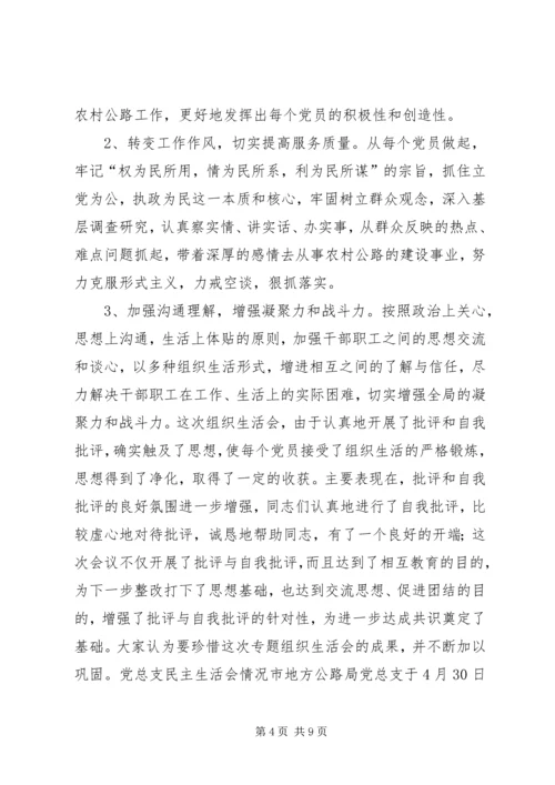 市地方公路局召开支部专题组织生活会和党总支民主生活会的情况汇报 (6).docx