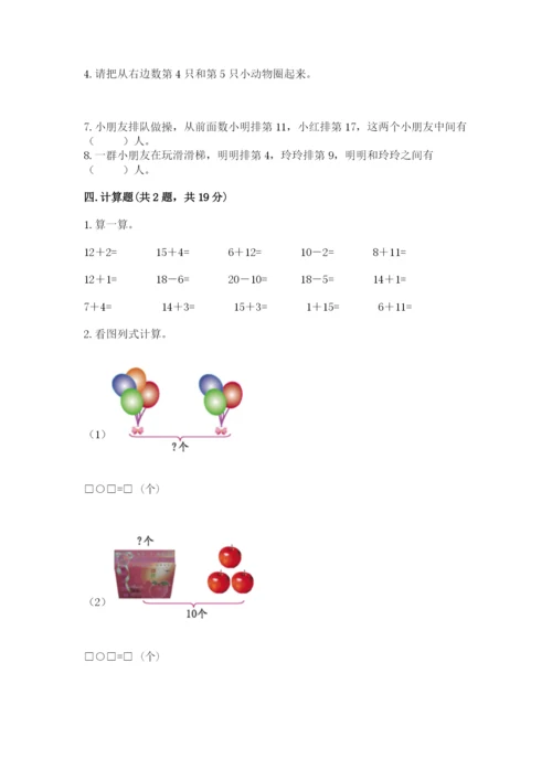 一年级上册数学期末测试卷附完整答案【名师系列】.docx