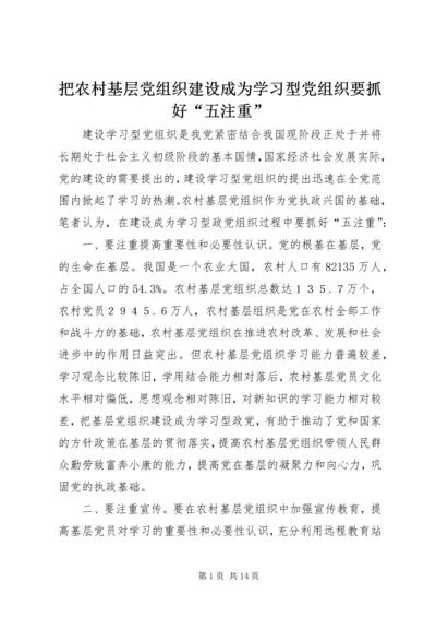 把农村基层党组织建设成为学习型党组织要抓好“五注重”.docx