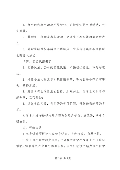 鞍马池小学“温馨班级”“魅力班主任”评选方案.docx