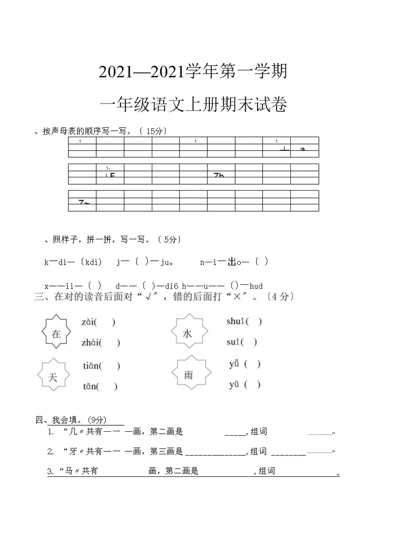 部编版一年级语文上册终结语文期末试卷