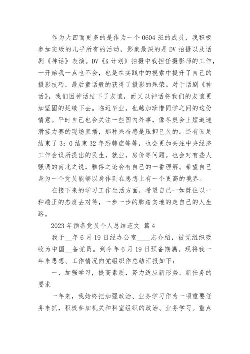 2023年预备党员个人总结范文.docx