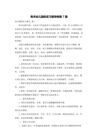 有关幼儿园的实习报告锦集7篇.docx