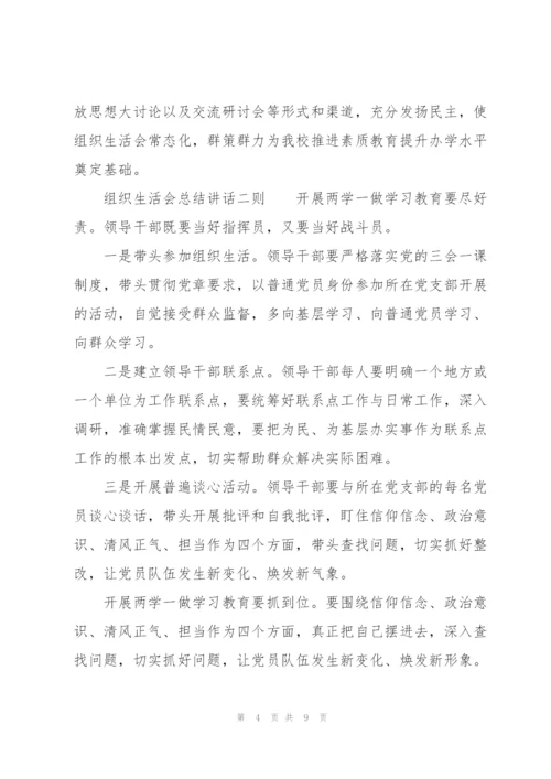 组织生活会总结讲话三则.docx