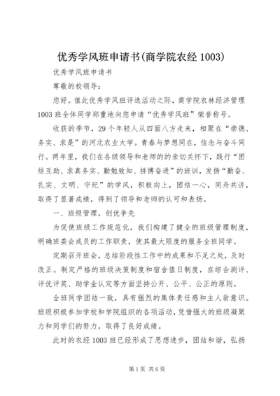 优秀学风班申请书(商学院农经1003).docx
