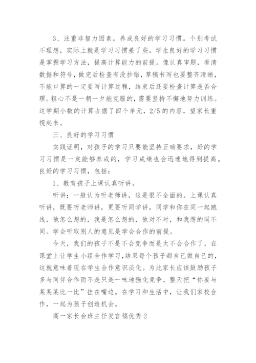 高一家长会班主任发言稿优秀.docx