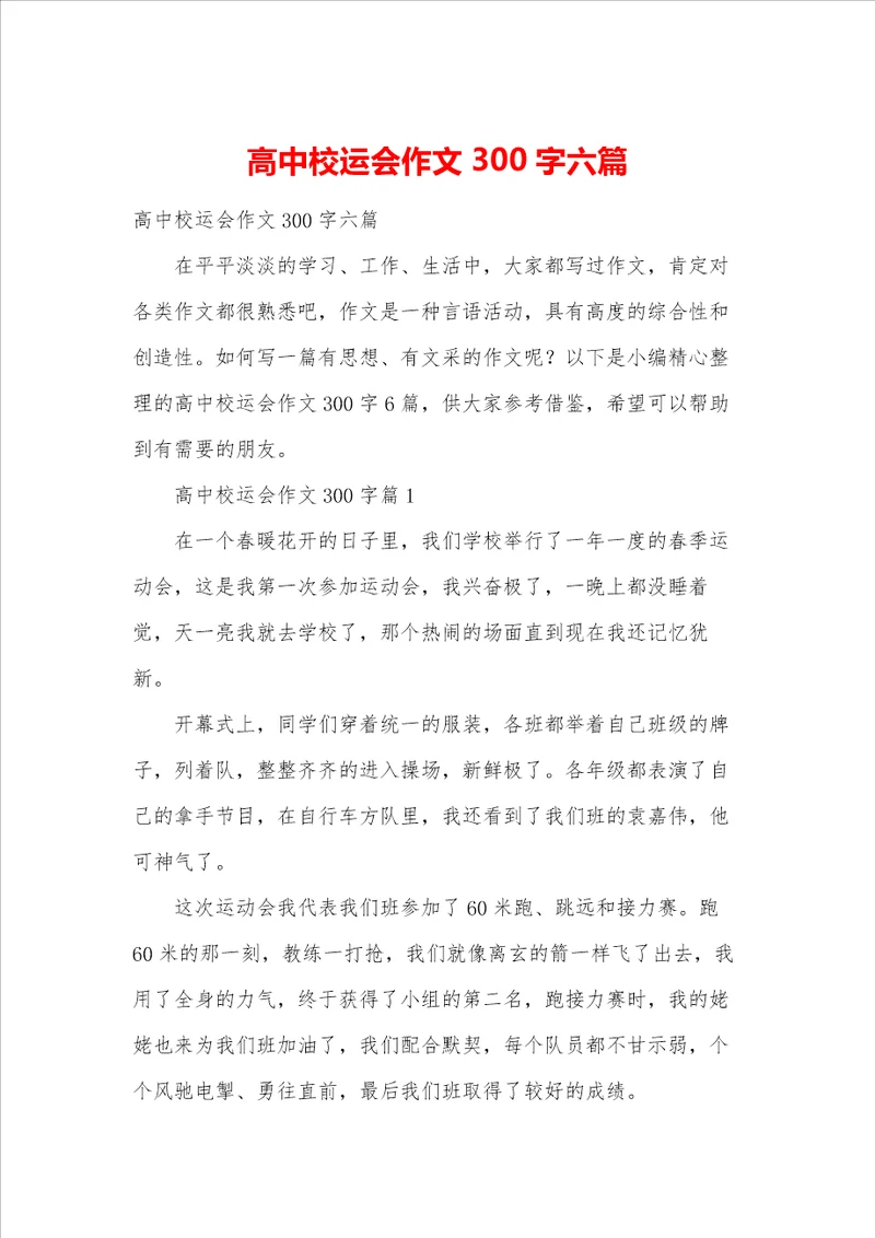 高中校运会作文300字六篇