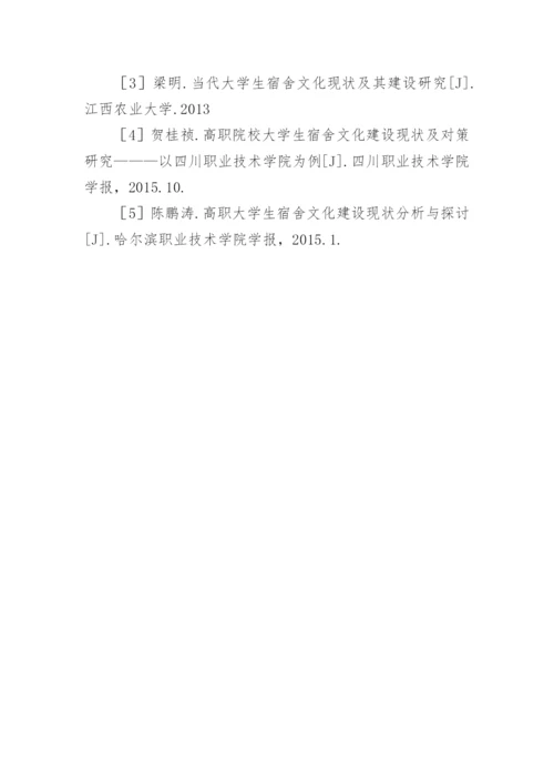 高职院校宿舍文化的学生素质养成影响因素论文.docx