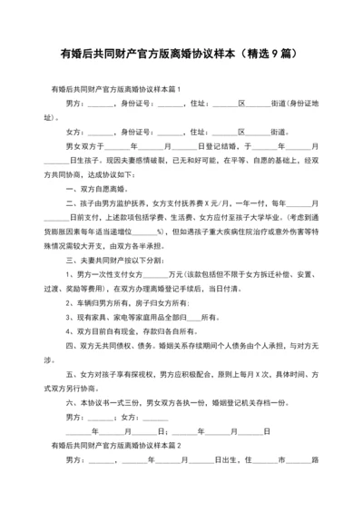 有婚后共同财产官方版离婚协议样本(精选9篇).docx