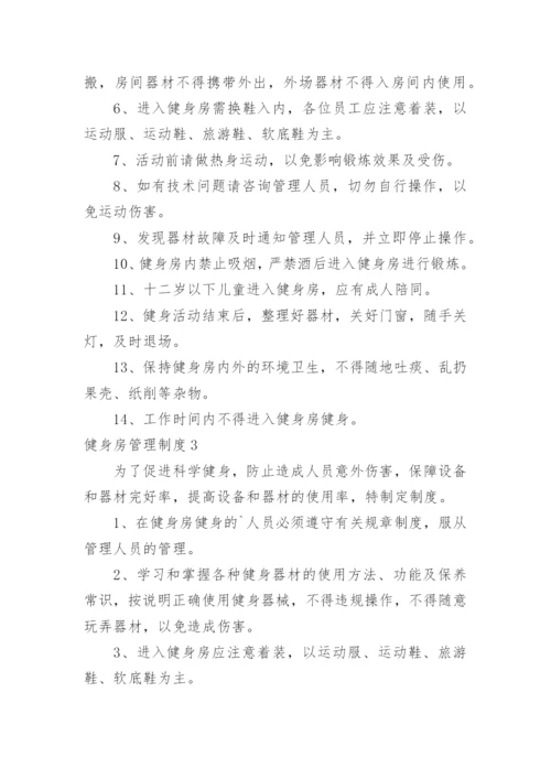 健身房管理制度_11.docx