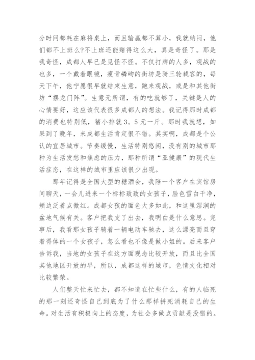 关于成都的文章.docx