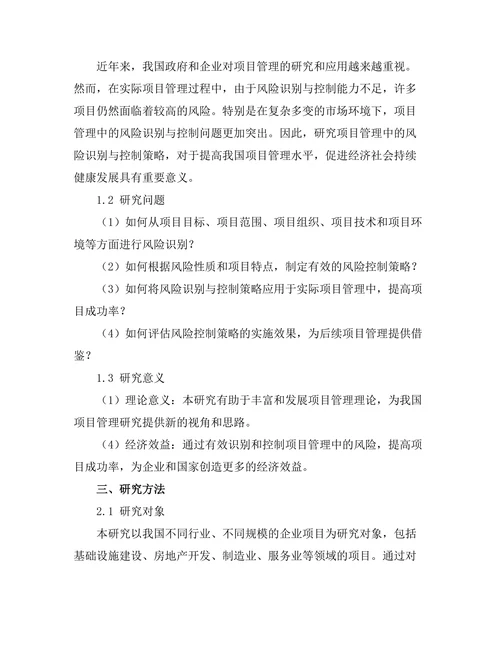 项目管理中的风险识别与控制策略
