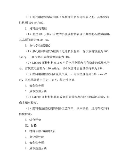 新型电池材料的合成与性能研究