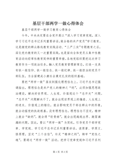 基层干部两学一做心得体会 (3).docx