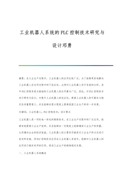 工业机器人系统的PLC控制技术研究与设计邓勇.docx