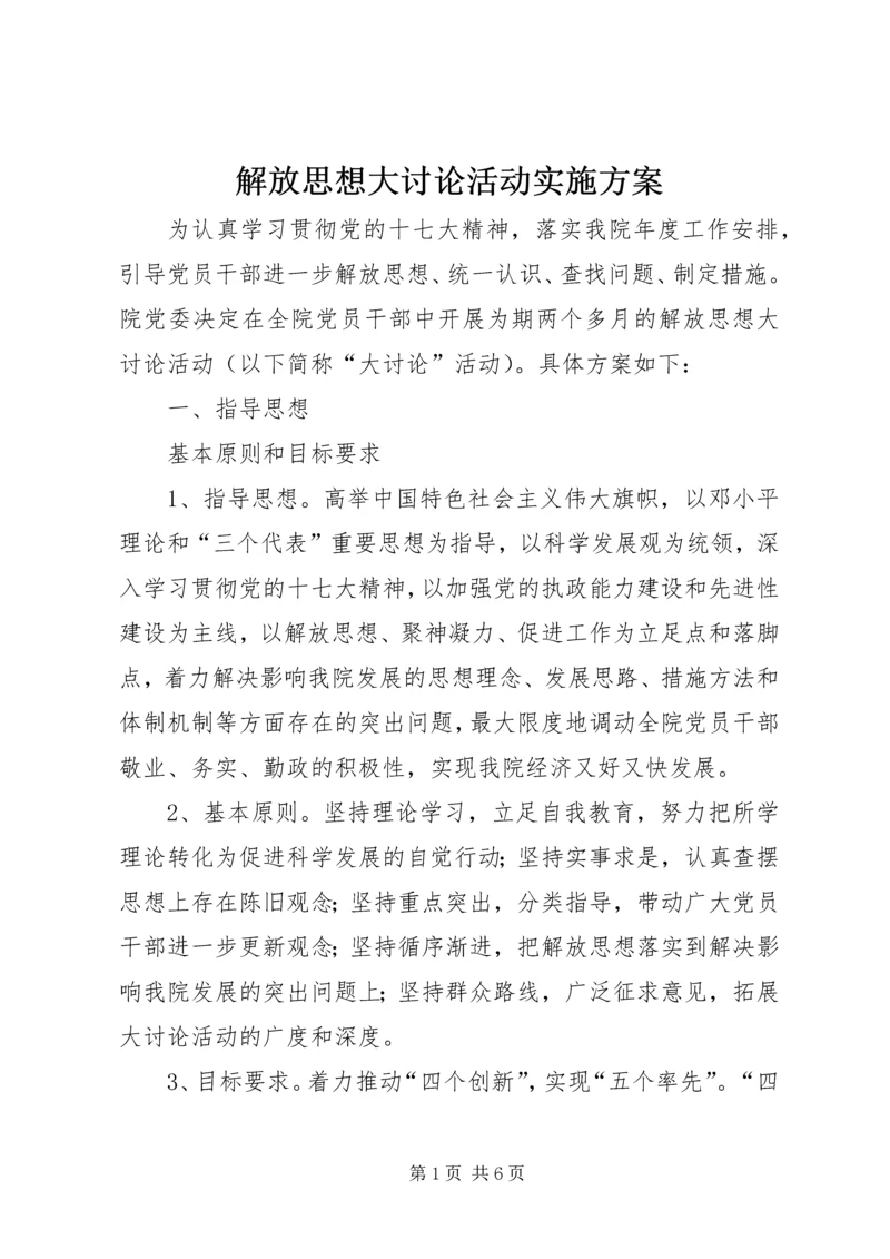 解放思想大讨论活动实施方案 (11).docx