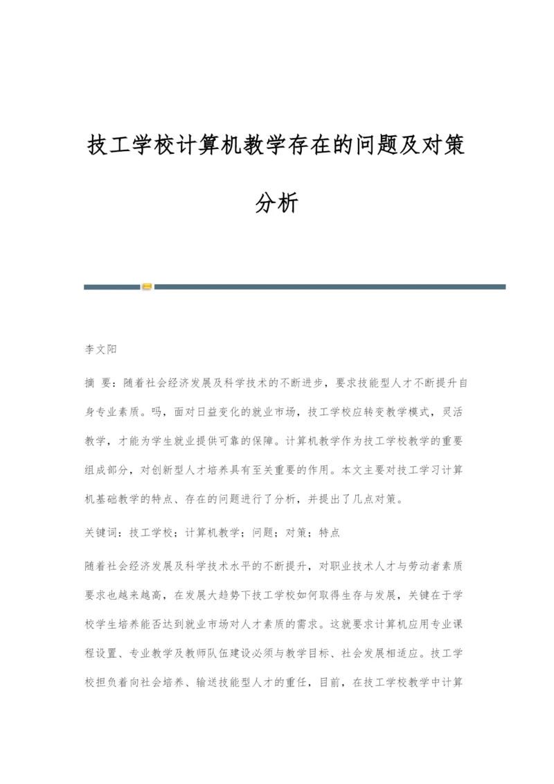 技工学校计算机教学存在的问题及对策分析.docx