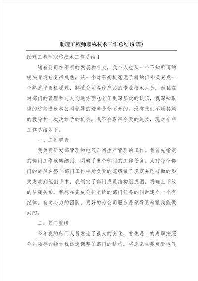 助理工程师职称技术工作总结9篇