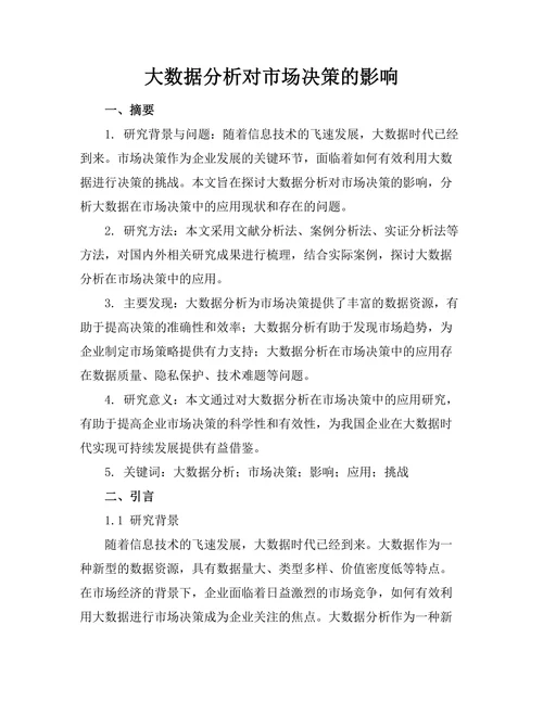 大数据分析对市场决策的影响