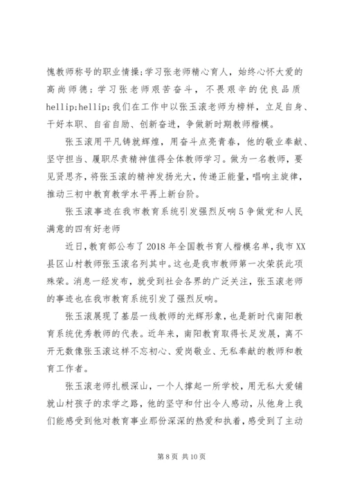 学习张玉滚先进事迹心得体会5篇 (2).docx