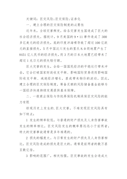 巨灾保险制度.docx