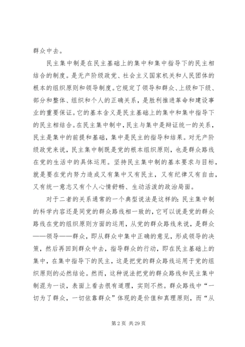 党的群众路线与坚持民主集中制[5篇范例].docx