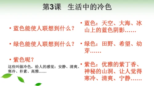 人美版四年级美术上册《第3课：生活中的冷色》公开课教学课件