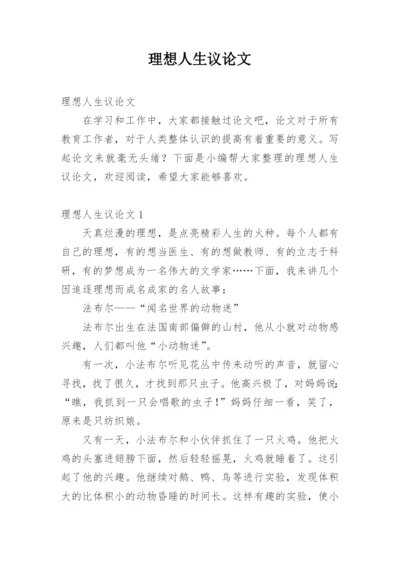 理想人生议论文精选.docx