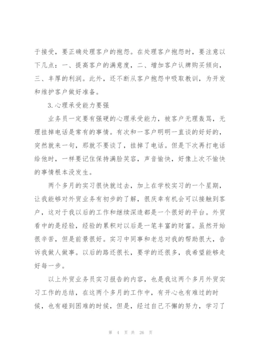 外贸专业实习报告总结范文.docx