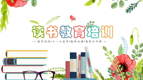 水彩卡通教育课堂读书分享培训PPT模板