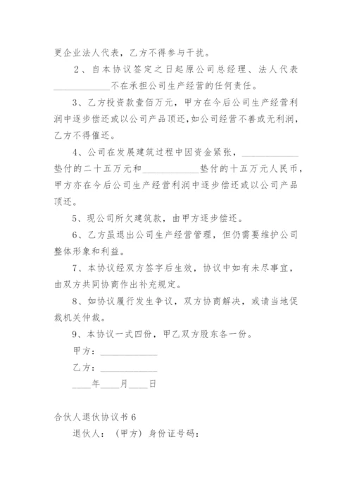 合伙人退伙协议书.docx