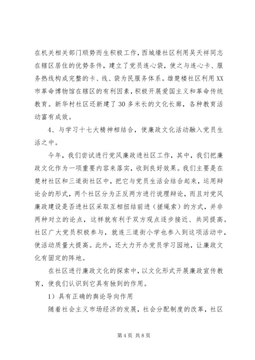 学习十七大报告体会：社区廉政文化对党风廉政建设的作用.docx