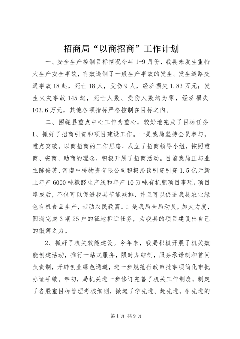 招商局“以商招商”工作计划.docx