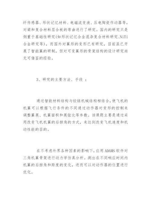 工程力学专业毕业论文开题报告.docx