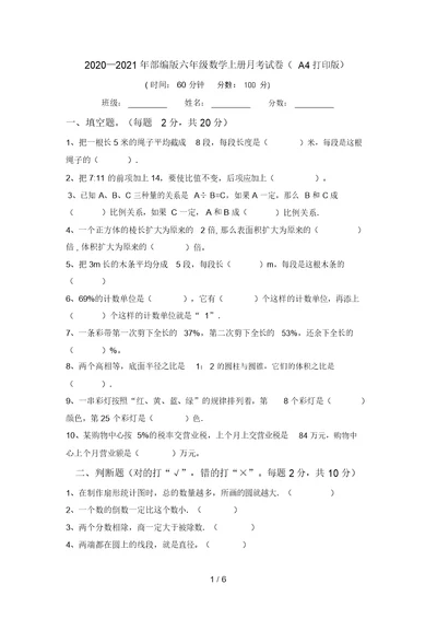 2020—2021年部编版六年级数学上册月考试卷(A4打印版)