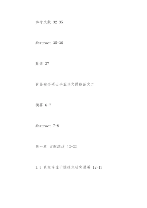 食品安全硕士毕业论文提纲.docx