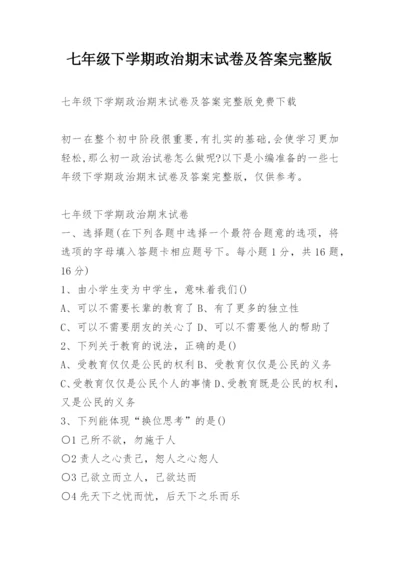 七年级下学期政治期末试卷及答案完整版.docx