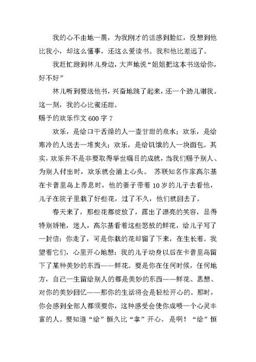 给予的快乐作文600字