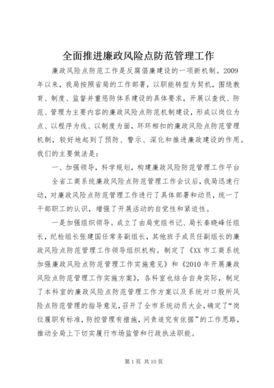 全面推进廉政风险点防范管理工作 (2).docx