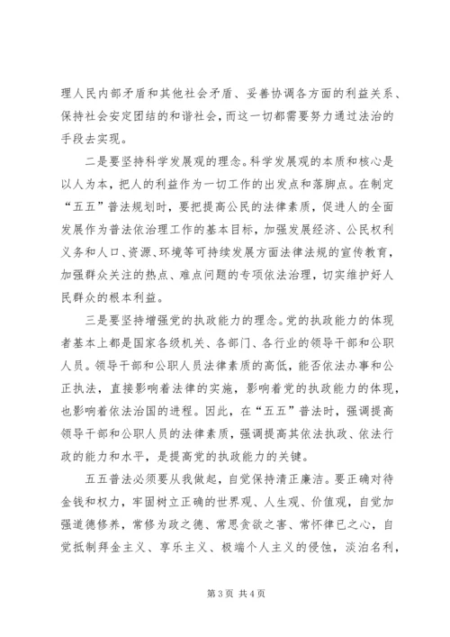 五五普法学习教育心得体会范文.docx