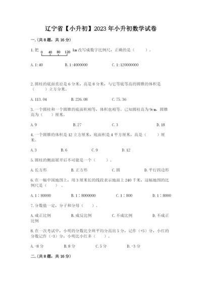 辽宁省【小升初】2023年小升初数学试卷附答案【完整版】.docx