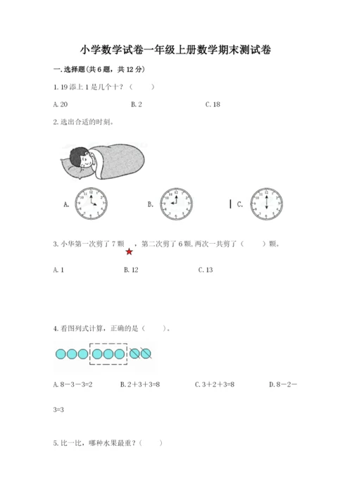 小学数学试卷一年级上册数学期末测试卷含完整答案（名校卷）.docx