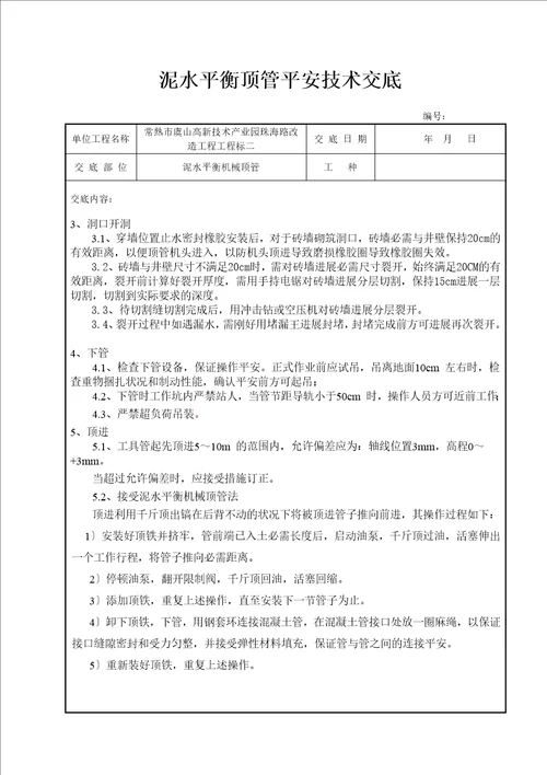 泥水平衡顶管安全技术交底