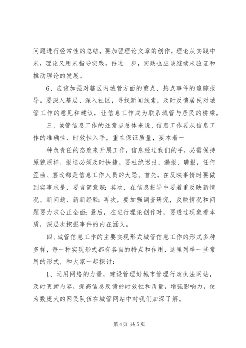 城管部门执法局对城管信息工作的心得体会.docx