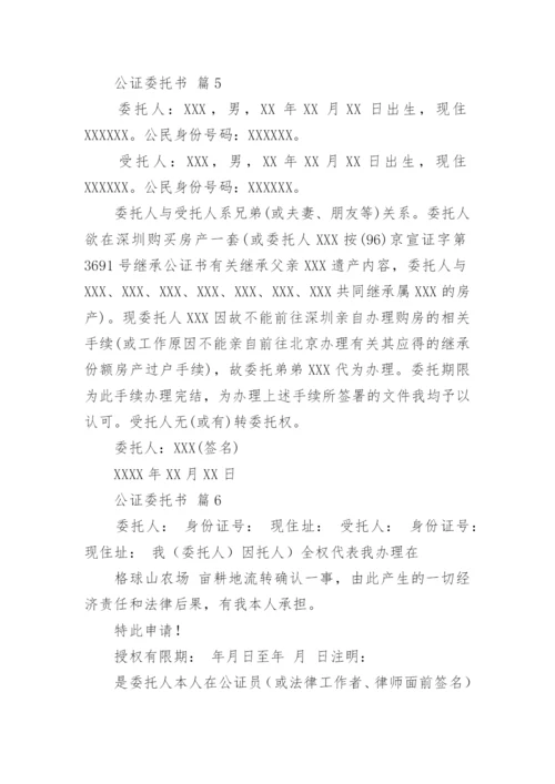 公证委托书.docx