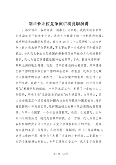 副科长职位竞争演讲稿竞职演讲.docx