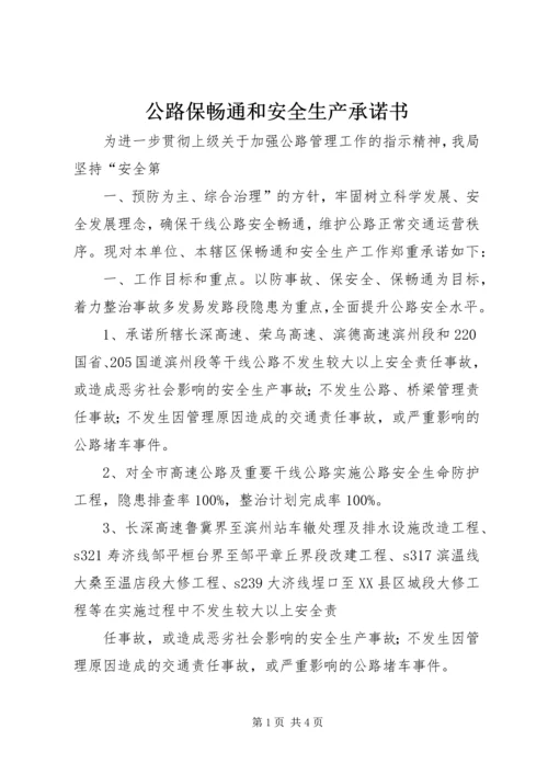 公路保畅通和安全生产承诺书.docx