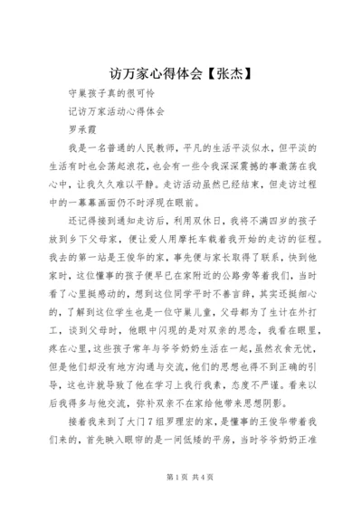 访万家心得体会【张杰】 (3).docx